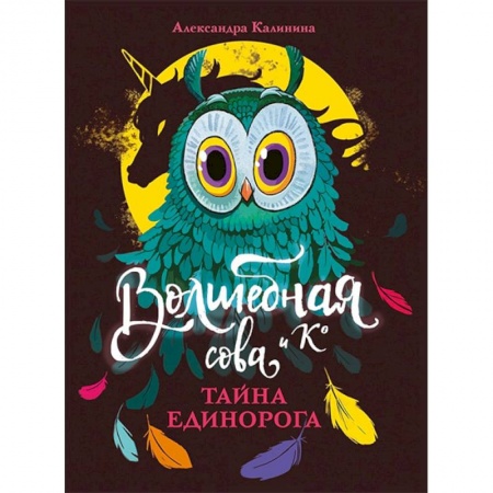 Мистика. Фантастика. Фэнтези, книга Тайна единорога купить по скидке