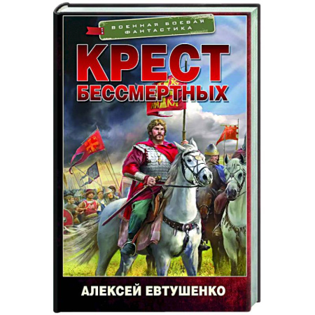 Боевая фантастика, книга Крест бессмертных купить по скидке