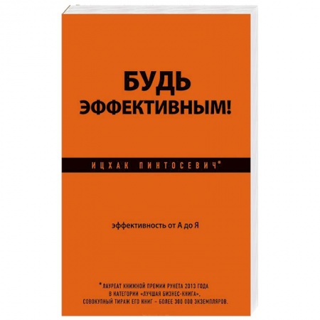 Книги, книга Будь эффективным! Эффективность от А до Я купить по скидке