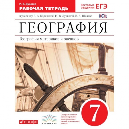 География, книга География. География материков и океанов. 7 класс. Рабочая тетрадь. С тестовыми заданиями ЕГЭ. ФГОС купить по скидке