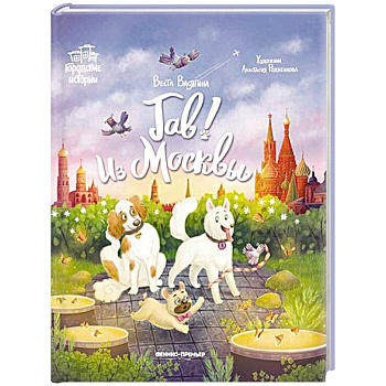 Гав! Из Москвы