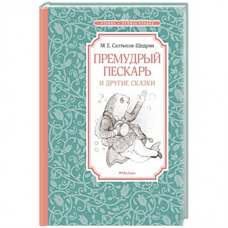 Сказки отечественных писателей, книга Премудрый пескарь и другие сказки купить по скидке
