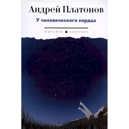 Русская классика, книга У человеческого сердца купить по скидке
