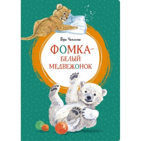 Отечественная литература для детей, книга Фомка-белый медвежонок купить по скидке