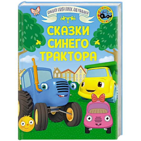 Сказки зарубежных писателей, книга Сказки Синего Трактора купить по скидке
