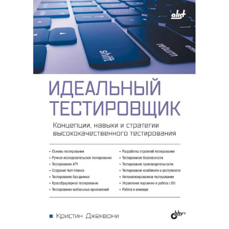 Информационные технологии, книга Идеальный тестировщик. Концепции, навыки и стратегии высококачественного тестирования купить по скидке