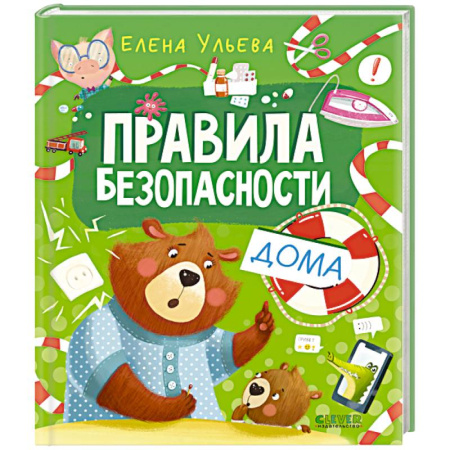 Окружающий мир, книга Правила безопасности дома купить по скидке