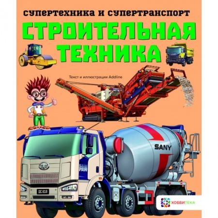 Наука. Техника. Транспорт, книга Строительная техника купить по скидке