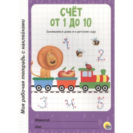 Книги для дошкольников (4-6 лет), книга Счет от 1 до 10 купить по скидке