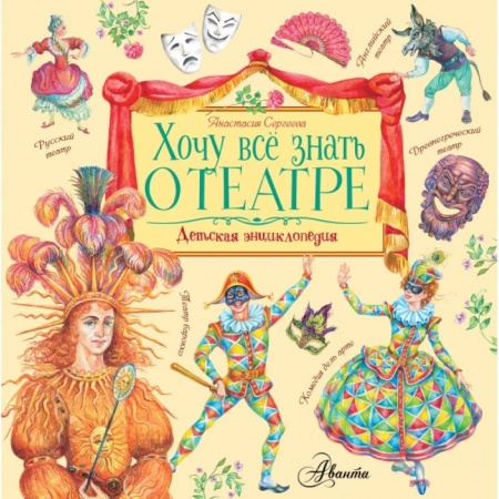 Познавательная литература, книга Хочу все знать о театре купить по скидке