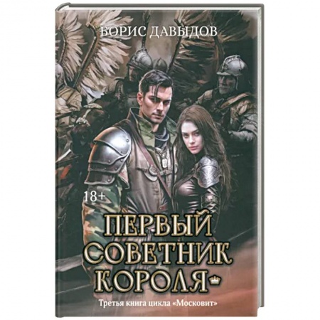 Боевая фантастика, книга Первый советник короля купить по скидке