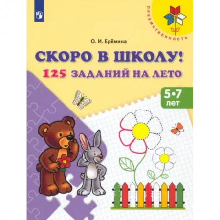 Общая подготовка к школе, книга Скоро в школу! 125 заданий на лето. Пособие для детей 5-7 лет. ФГОС ДО купить по скидке