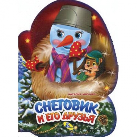 Новогодние книжки-игрушки, книга Снеговик и его друзья купить по скидке