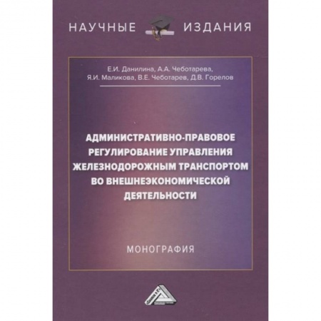 Административное право, книга Административно-правовое регулирование управления железнодорожным транспортом во внешнеэкономической деятельности: Монография купить по скидке