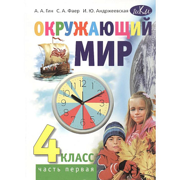Окружающий мир. Учебник для 4 класса общеобразовательных организаций. В 2 частях. Часть 1