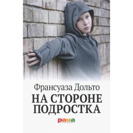 Возрастная психология, книга На стороне подростка купить по скидке