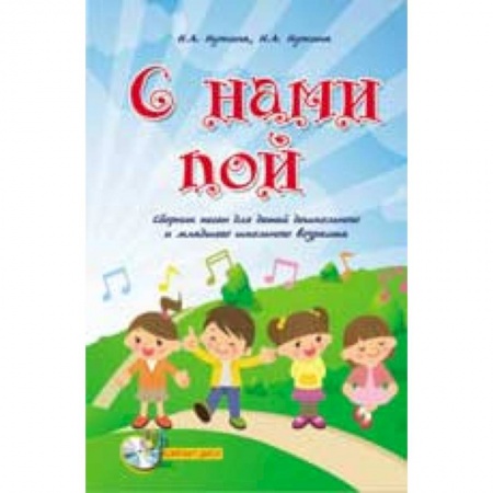 Книги, книга С нами пой. Сборник песен для детей дошкольного и младшего школьного возраста купить по скидке