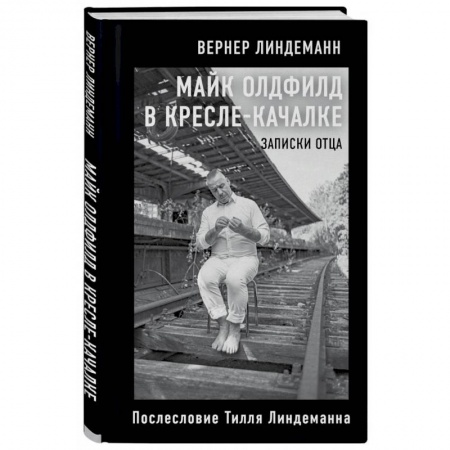 Музыка, книга Майк Олдфилд в кресле-качалке. Записки отца Тилля Линдеманна купить по скидке