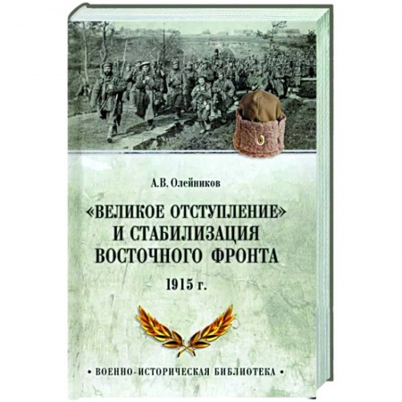 Россия в XIX - начале XX вв., книга 'Великое отступление' и стабилизация Восточного фронта. 1915 купить по скидке