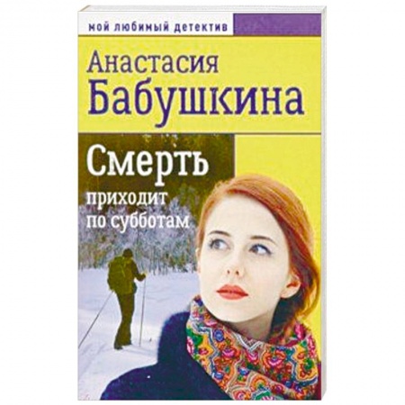 Отечественный женский детектив, книга Смерть приходит по субботам купить по скидке