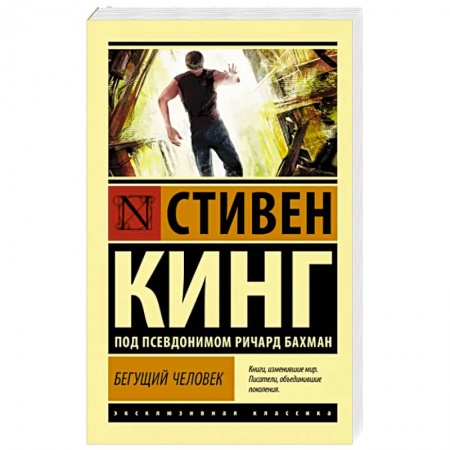 Классическая зарубежная фантастика, книга Бегущий человек купить по скидке