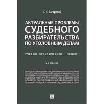 Актуальные проблемы судебного разбирательства по уголовным делам. Учебно-практическое пособие