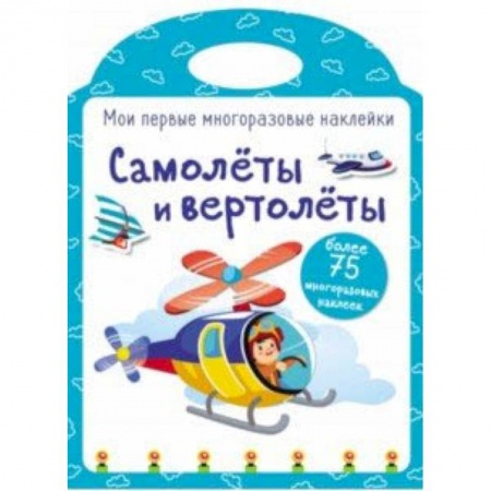 Книжки с наклейками, книга Мои первые многоразовые наклейки. Самолеты и вертолеты купить по скидке