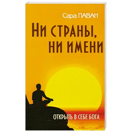 Книги, книга Ни страны, ни имени. Открыть в себе Бога. 2-е издание купить по скидке