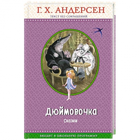 Сказки зарубежных писателей, книга Дюймовочка. Сказки купить по скидке