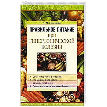 Правильное питание при гипертонической болезни