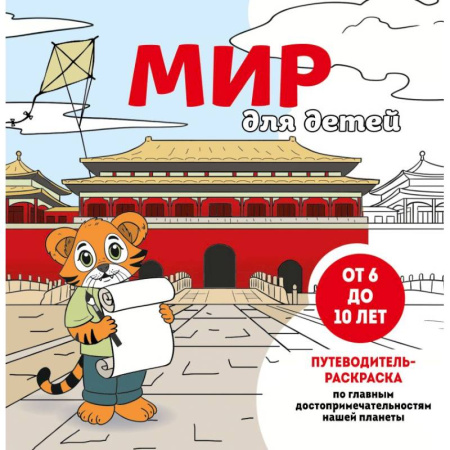 Развивающие раскраски, книга Мир для детей. Путеводитель-раскраска по главным достопримечательностям нашей планеты (от 6 до 10 лет) купить по скидке