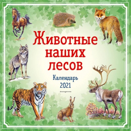 Другое, книга Животные наших лесов. Календарь 2021 купить по скидке