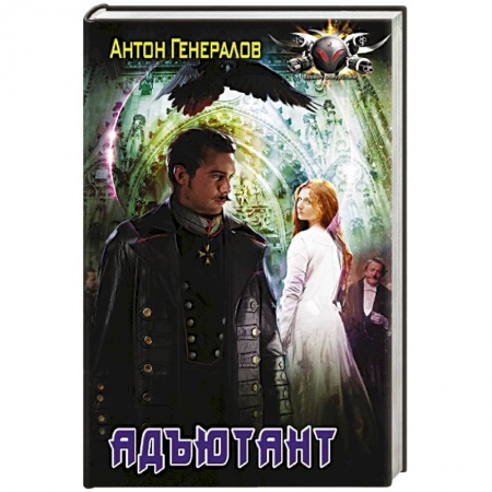 Русская фантастика, книга Адъютант купить по скидке