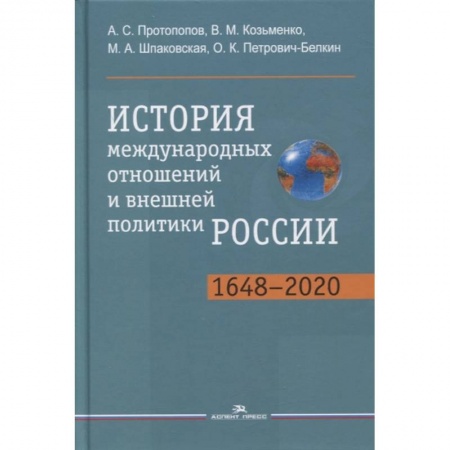 Политика, книга История международных отношений и внешней политики России (1648-2020): Учебник для студентов вузов купить по скидке