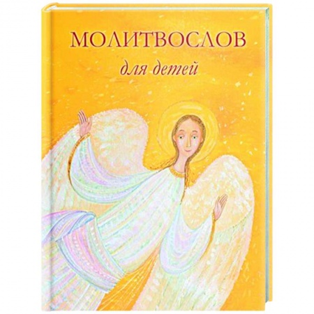 Молитвословы, книга Молитвослов для детей купить по скидке