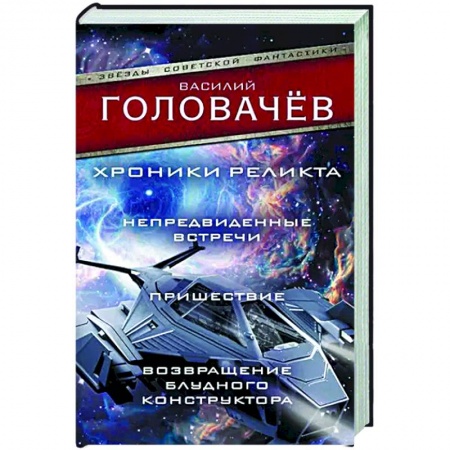 Книги, книга Хроники реликта: Непредвиденные встречи. Пришествие. Возвращение блудного конструктора купить по скидке