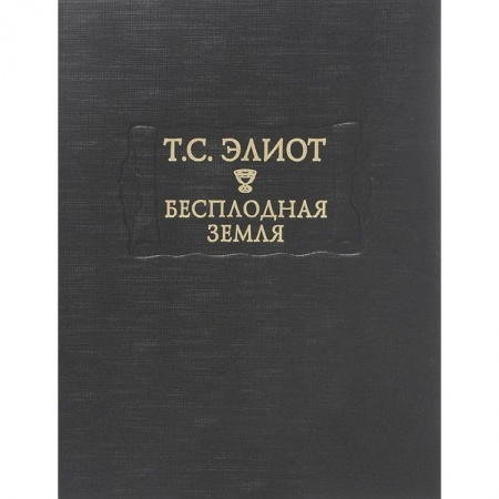 Книги, книга Бесплодная земля купить по скидке