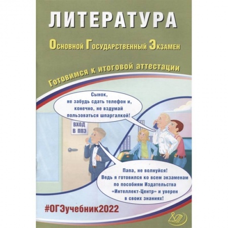 Литература, книга ОГЭ-2022. Литература. Готовимся к итоговой аттестации купить по скидке