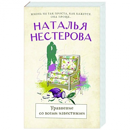 Отечественный любовный роман, книга Уравнение со всеми известными купить по скидке