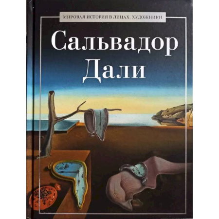 Мемуары, биографии деятелей культуры, искусства, книга Сальвадор Дали купить по скидке