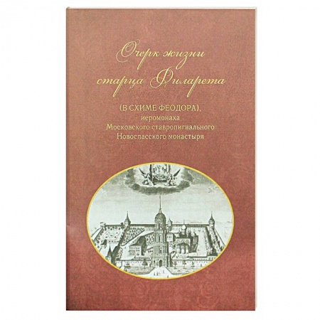 Книги, книга Очерк жизни старца Филарета (в схиме Феодора) купить по скидке