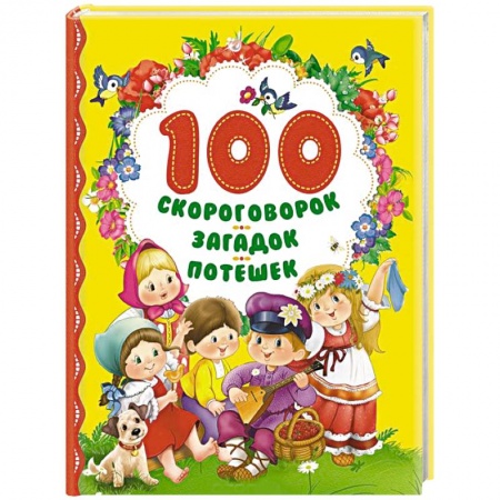 Книги, книга 100 скороговорок, загадок, потешек купить по скидке