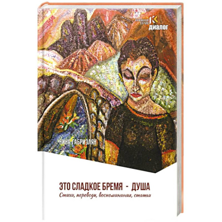 Русская поэзия, книга Это сладкое бремя - душа. Стихи, переводы, воспоминания, статьи купить по скидке