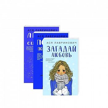 Желания сбываются! Праздничный комплект из 3-х книг Аси Лавринович