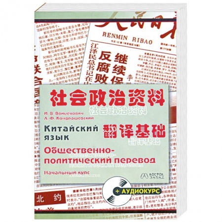 Книги, книга Китайский язык. Общественно-политический перевод купить по скидке