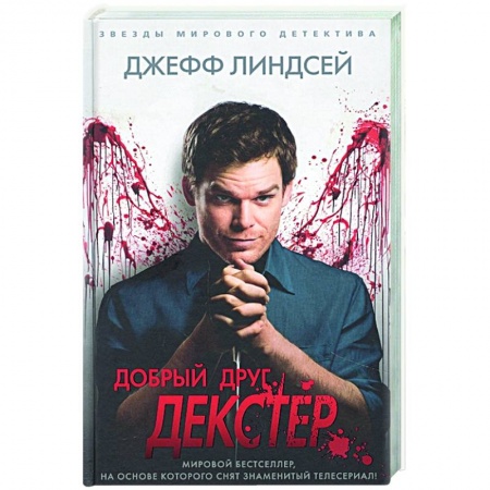 Зарубежный детектив, книга Добрый друг Декстер купить по скидке