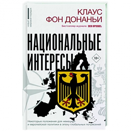 Политика, книга Национальные интересы. Некоторые положения для немецкой и европейской политики в эпоху глобальных потрясений купить по скидке