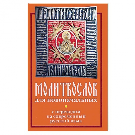 Книги, книга Молитвослов для новоначальных с переводом на современный русский язык купить по скидке