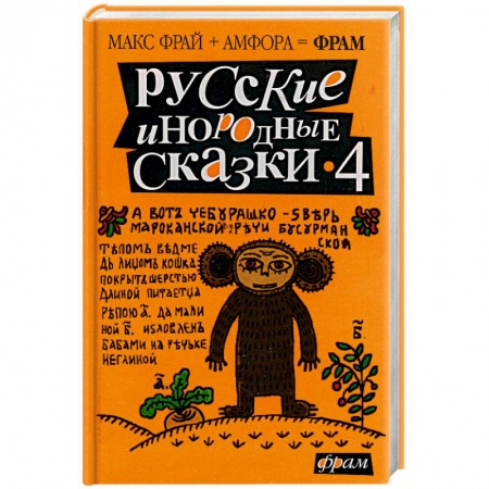 Книги, книга Русские иНородные сказки 4 купить по скидке
