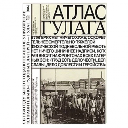 Книги, книга Атлас ГУЛАГа купить по скидке